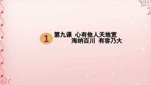 海纳百川,有容乃大PPT课件16 人教版