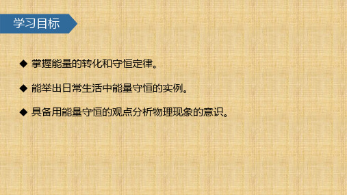 能量的转化和守恒       物理九年级全一册