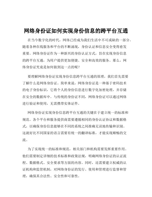 网络身份证如何实现身份信息的跨平台互通