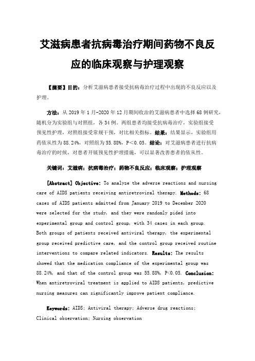 艾滋病患者抗病毒治疗期间药物不良反应的临床观察与护理观察