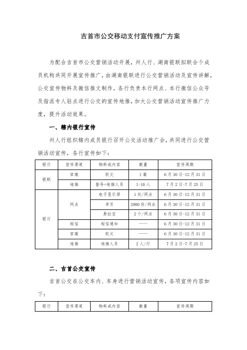 【宣传方案】吉首市公交银联手机闪付及二维码支付宣传方案