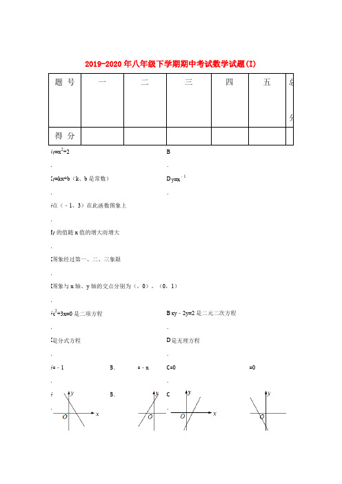 2019-2020年八年级下学期期中考试数学试题(I)