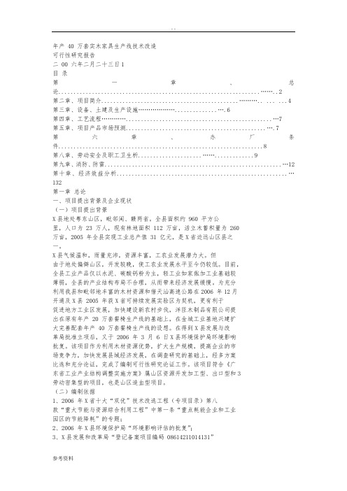 年产40万套实木家具生产线技术改造可行性实施报告