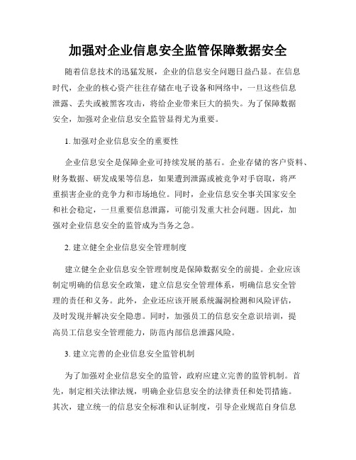 加强对企业信息安全监管保障数据安全