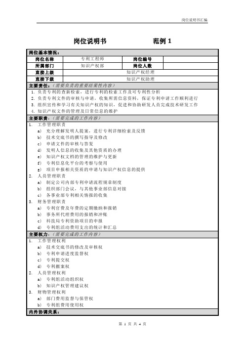 专利工程师岗位说明书