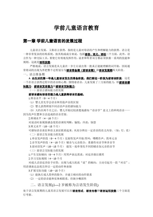 学前儿童语言教育复习要点