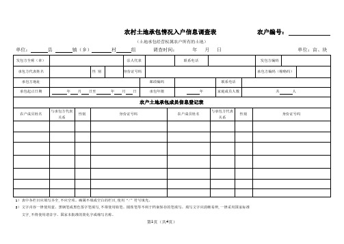 农村土地承包情况入户信息调查表