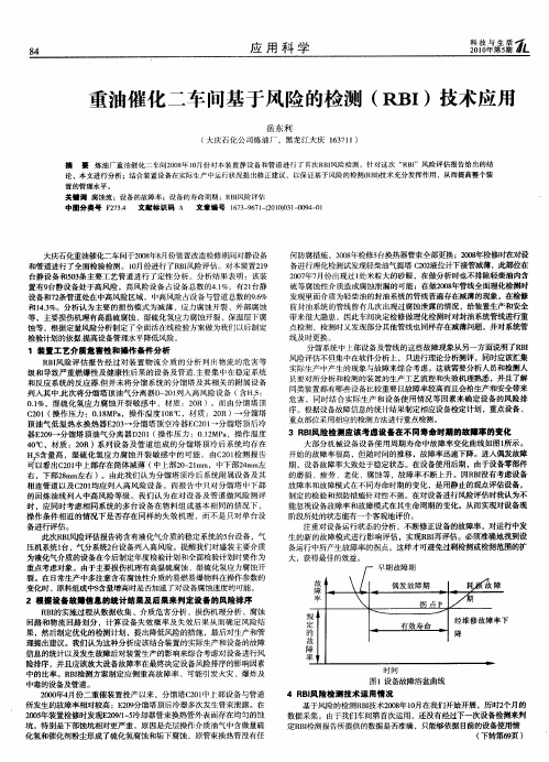 重油催化二车间基于风险的检测(RBI)技术应用