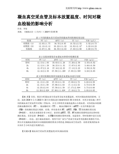 凝血真空采血管及标本放置温度、时间对凝血检验的影响分析