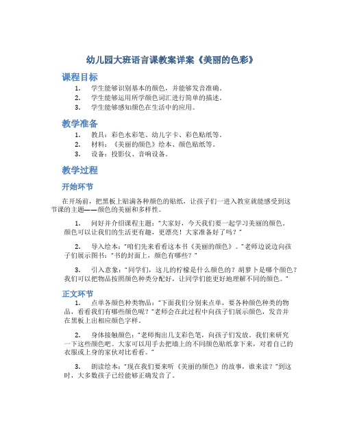 幼儿园大班语言课教案详案《美丽的色彩》