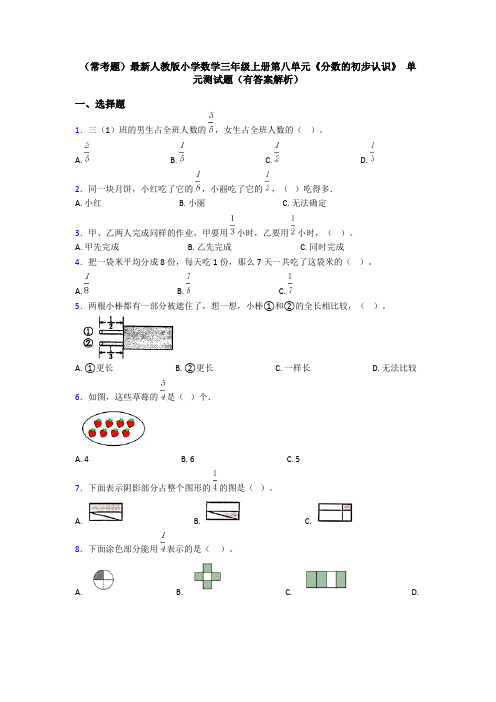 (常考题)最新人教版小学数学三年级上册第八单元《分数的初步认识》 单元测试题(有答案解析)