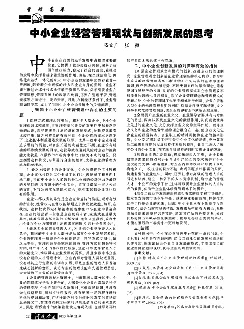 中小企业经营管理现状与创新发展的思考