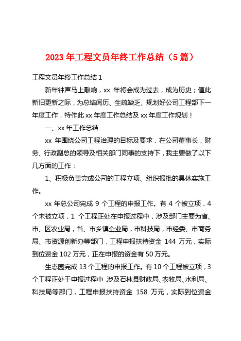 2023年项目文员年终工作总结(5篇)