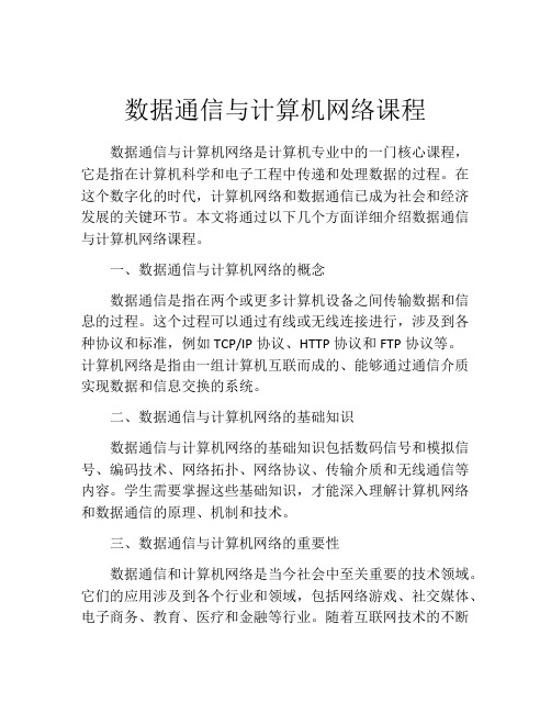 数据通信与计算机网络课程