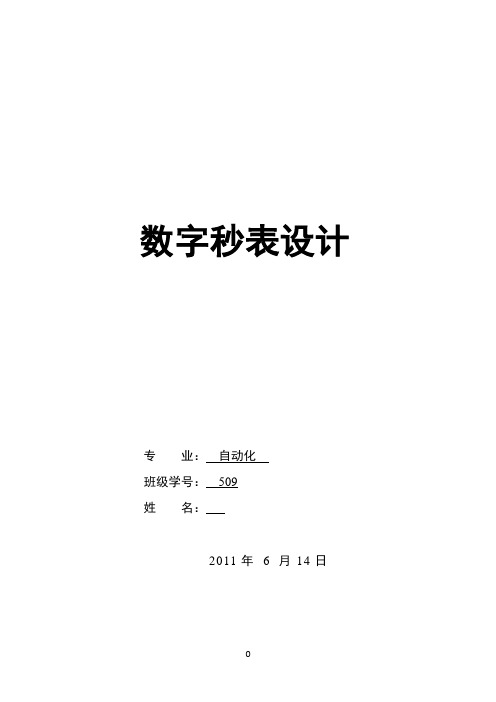 EDA数字秒表课程设计报告