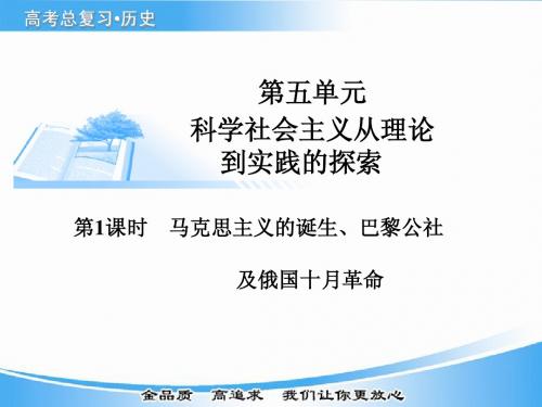 2015届高考历史基础知识总复习精讲课件第1课时  马克思主义的诞生、巴黎公社及俄国十月革命(17张PPT)