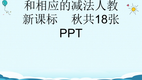 (完整)一级上册数学课件加几十几加几和相应的减法人教新课标共张PPT精品PPT资料精品PPT资料