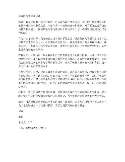 教师师徒结对徒弟申请书