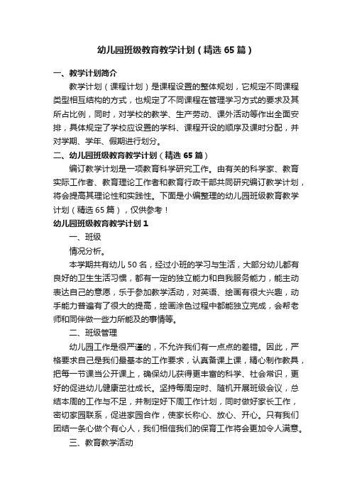 幼儿园班级教育教学计划(精选65篇)