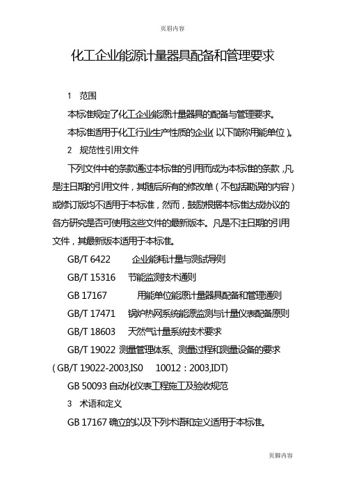 12. 化工企业能源计量器具配备和管理要求