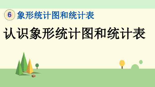 冀教版数学二年级上册    认识象形统计图和统计表