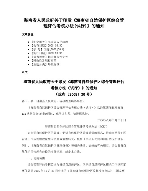 海南省人民政府关于印发《海南省自然保护区综合管理评估考核办法(试行)》的通知