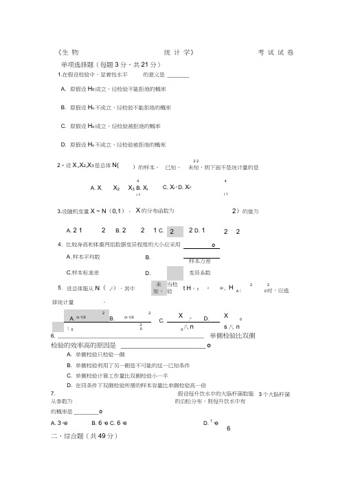 《生物统计学》考试试卷