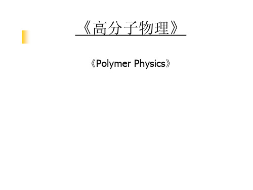 大学本科高分子物理第七章《聚合物的粘弹性》课件