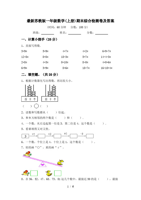 最新苏教版一年级数学(上册)期末综合检测卷及答案