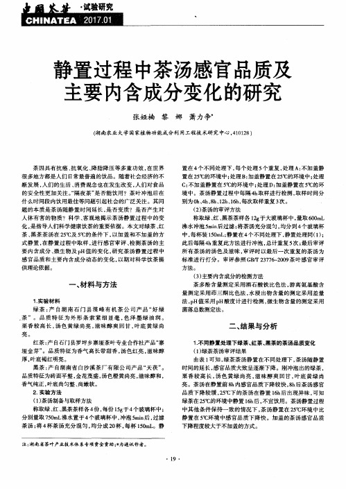 静置过程中茶汤感官品质及主要内含成分变化的研究