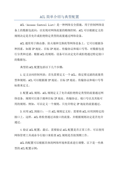 ACL简单介绍与典型配置