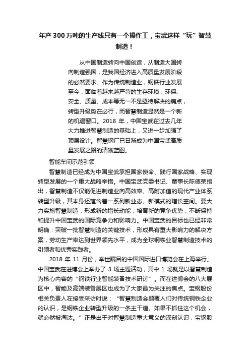 年产300万吨的生产线只有一个操作工，宝武这样“玩”智慧制造！