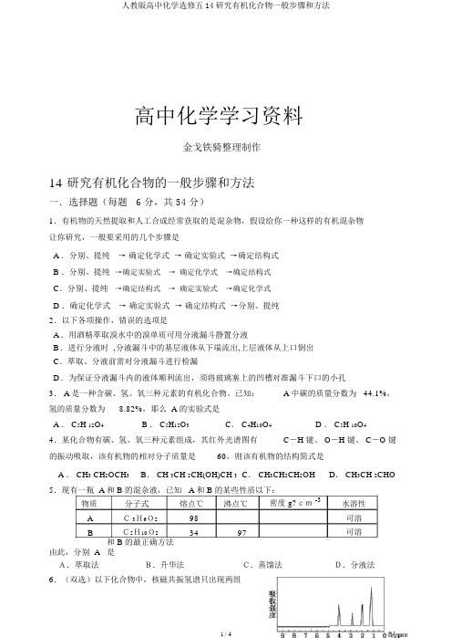 人教版高中化学选修五14研究有机化合物一般步骤和方法