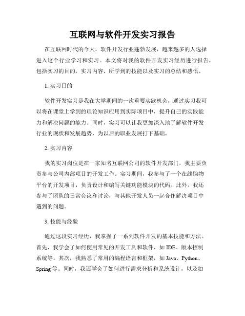 互联网与软件开发实习报告