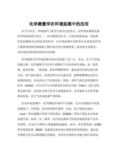 化学测量学在环境监测中的应用