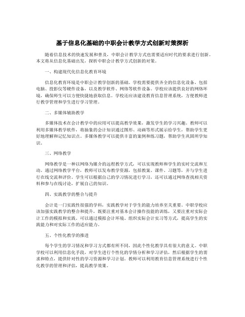 基于信息化基础的中职会计教学方式创新对策探析