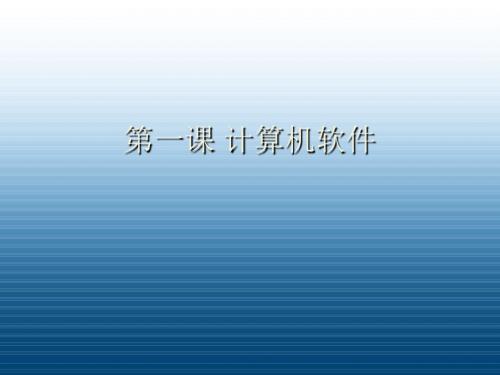 高一信息技术 第一课 计算机软件课件