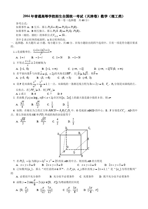 2004高考数学试题(天津理)及答案