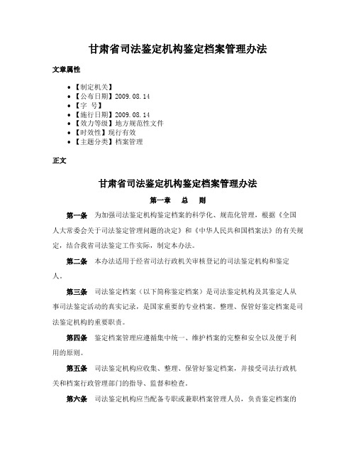 甘肃省司法鉴定机构鉴定档案管理办法