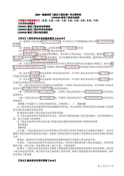 2020一建法规考点精讲第22讲:1Z303020建设工程承包制度