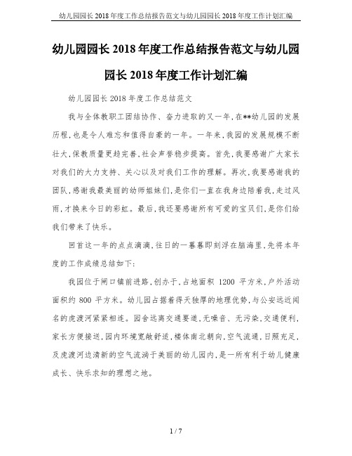 幼儿园园长2018年度工作总结报告范文与幼儿园园长2018年度工作计划汇编