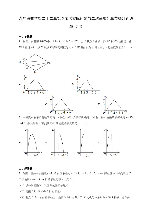 九年级数学第二十二章第3节《实际问题与二次函数》章节提升训练题 (14)(含答案解析)