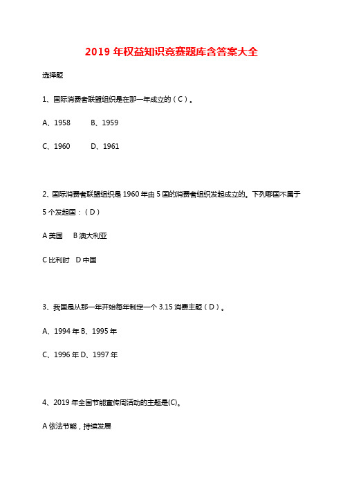 2019年权益知识竞赛题库含答案大全