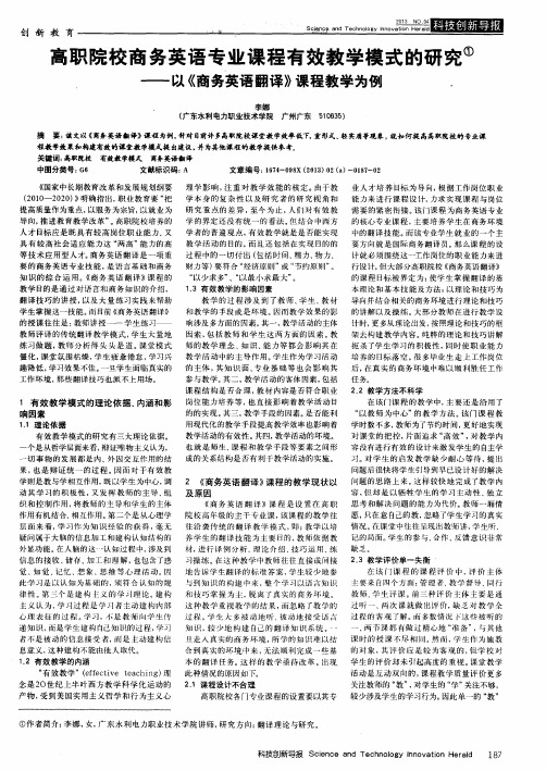 高职院校商务英语专业课程有效教学模式的研究——以《商务英语翻译》课程教学为例