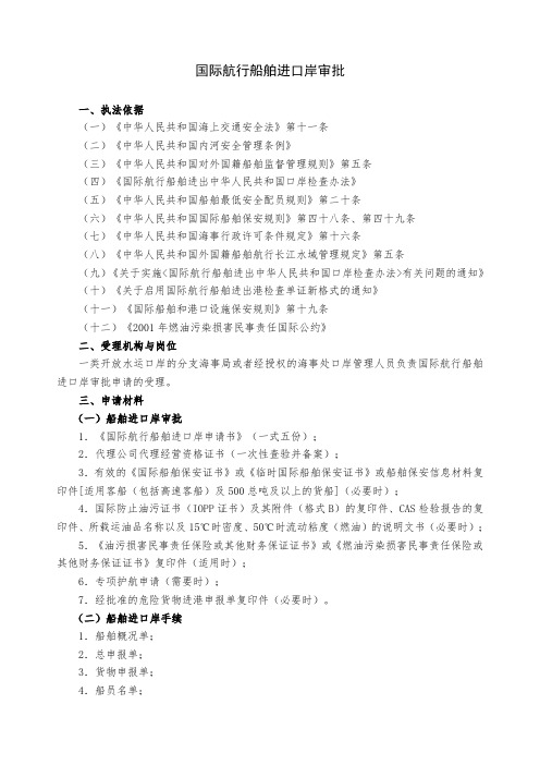 国际航行船舶进口岸审批