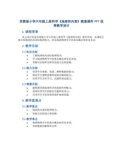 苏教版小学六年级上册科学《地球的内部》教案课件PPT优秀教学设计