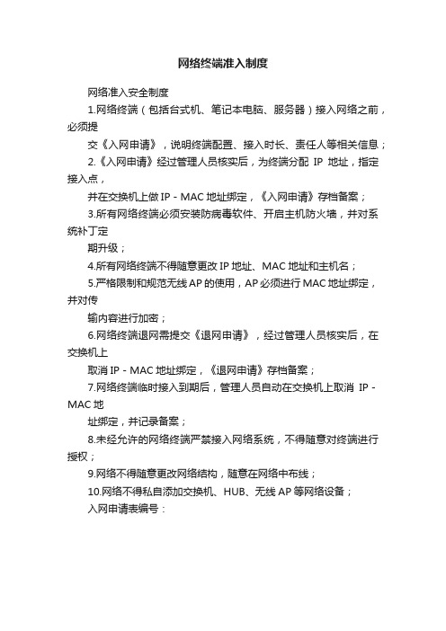 网络终端准入制度