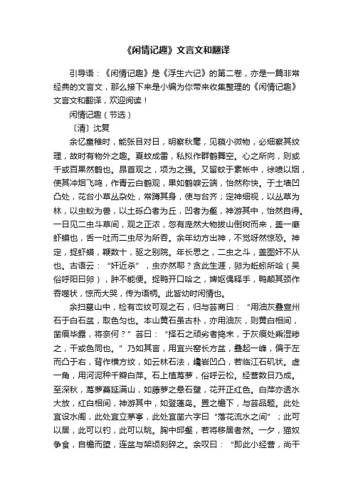 《闲情记趣》文言文和翻译