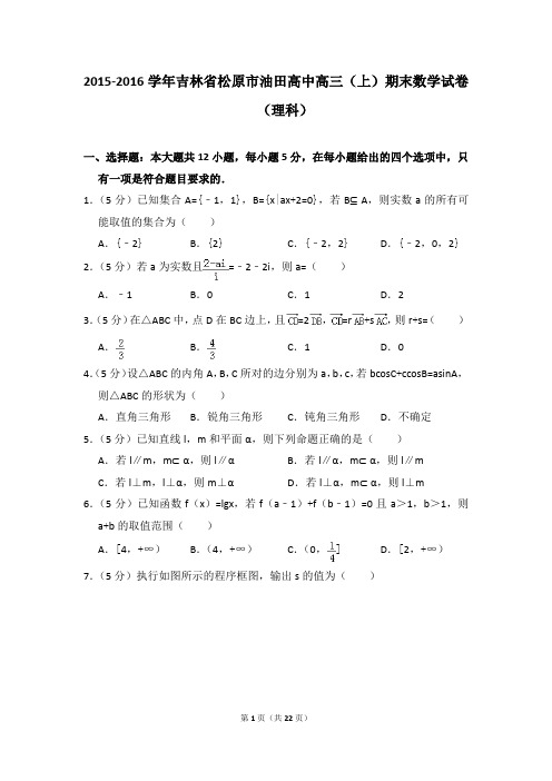 2015-2016年吉林省松原市油田高中高三(上)期末数学试卷(理科)及参考答案