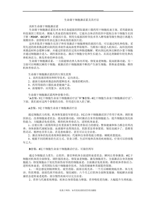 最新生命源干细胞激活素及其疗法